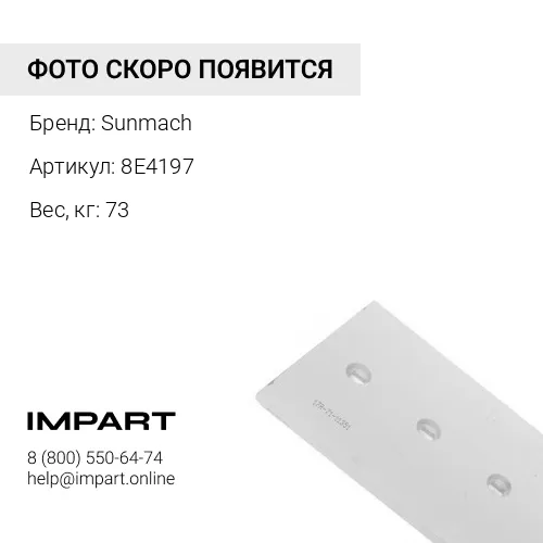8E4197 Нож боковой 8E4197 Sunmach