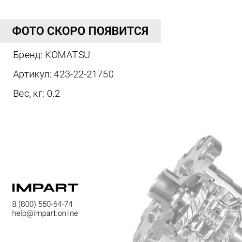 423-22-21750 САЛЬНИК KOMATSU