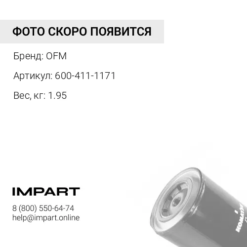 600-411-1171 антикоррозийный фильтр OFM