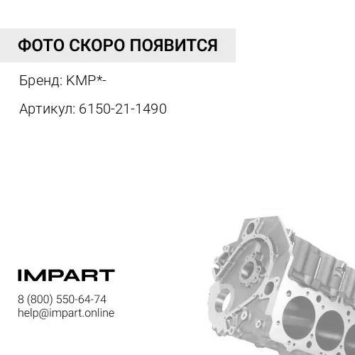 6150-21-1490 Втулка распредвала 6150-21-1490 KMP*-