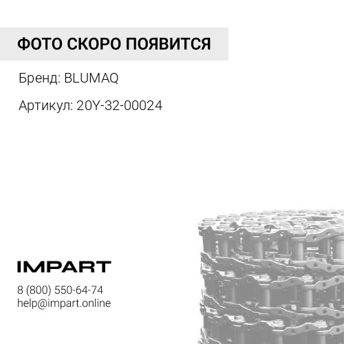 20Y-32-00024 Цепь в сборе