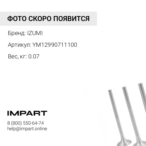 YM12990711100 Клапан впускной 4D94LE-2 YM12990711100 IZUMI