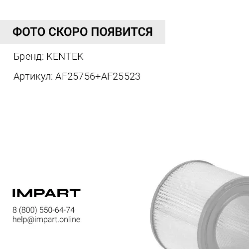AF25756+AF25523 Фильтр воздушный, KENTEK