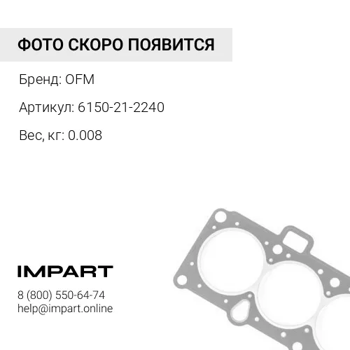 6150-21-2240 Уплотнение гильзы OFM