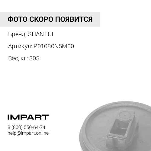 P01080N5M00 НАПРАВЛЯЮЩЕЕ КОЛЕСО 111-1729 SHANTUI