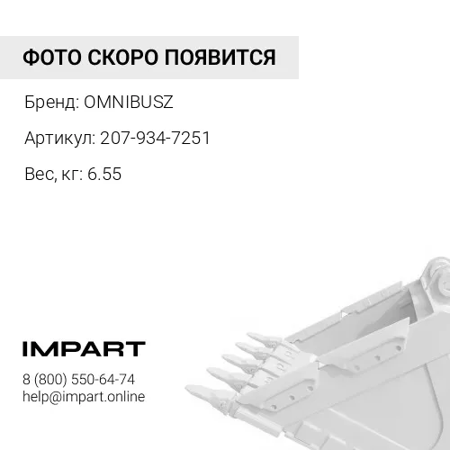 207-934-7251 Втулка ковш OM 207-934-7251 C 207-70-72470 OMNIBUSZ
