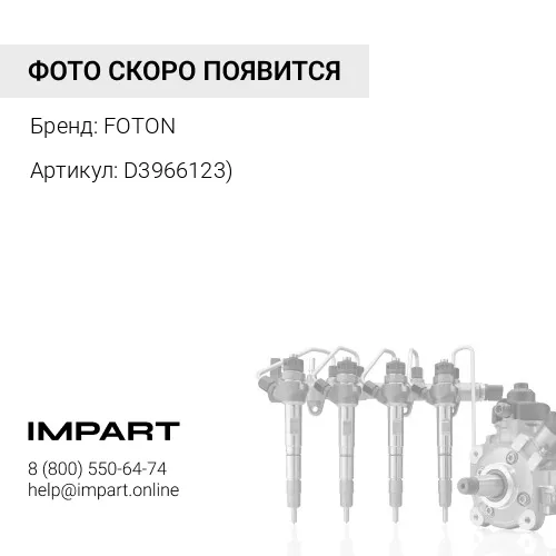 D3966123) Трубка топливная от фильтра к ТНВД ISL9 FOTON