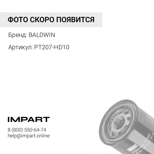 PT207-HD10 Фильтр гидравлический BALDWIN