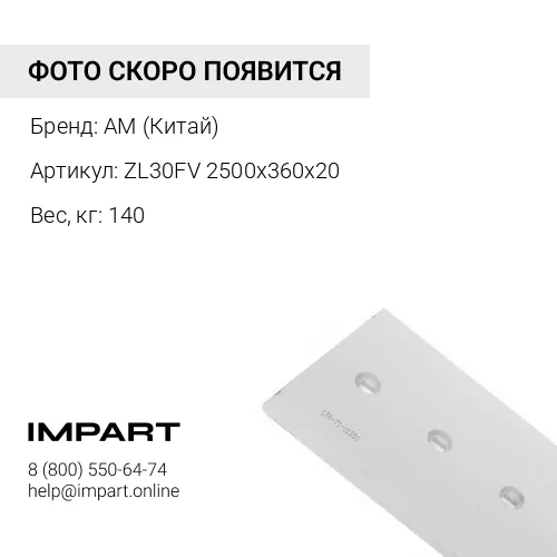 ZL30FV 2500x360x20 Нож ковша XCMG AM (Китай)