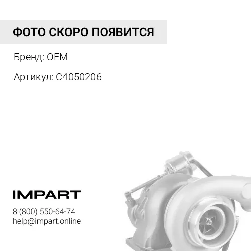 C4050206 Турбокомпрессор