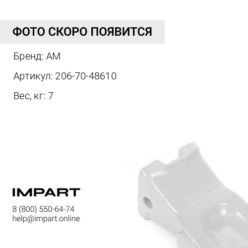 206-70-48610 Коронка ковша