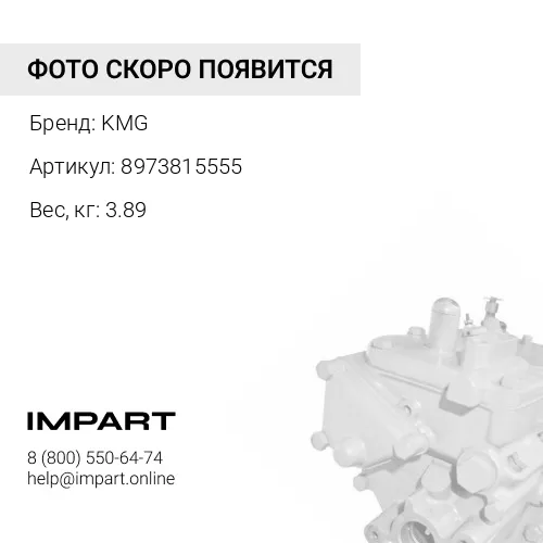 8973815555 Насос топливный KMG