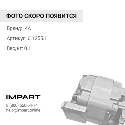 0.1255.1 Щетки RX457-458 IKA