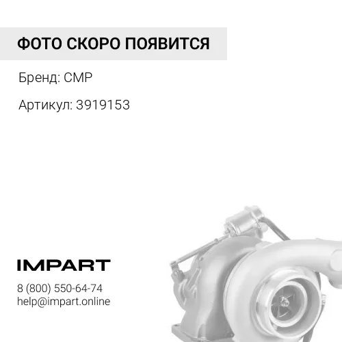 3919153 Турбокомпрессор 6BT5.9 3919153 CMP