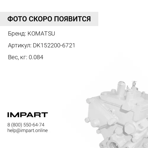 DK152200-6721 НАСОС РУЧНОЙ ПОДКАЧКИ ТОПЛИВА KOMATSU