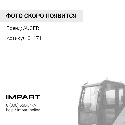 81171 Заглушка кронштейна кабины Renault AUGER AUGER