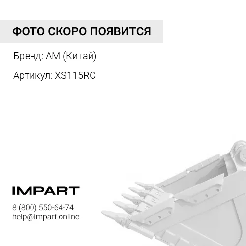 XS115RC Коронка ковша