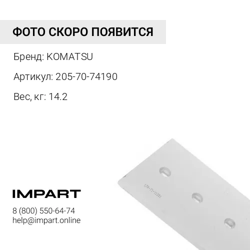 205-70-74190 БОКОВАЯ КРОМКА КОВША В СБОРЕ (литье) PC200 220 KOMATSU