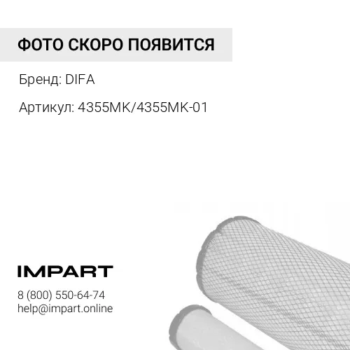 4355MK/4355MK-01 Комплект воздушных фильтров DIFA 4355MK/4355MK-01 DIFA