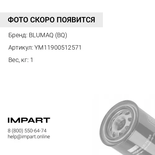 YM11900512571 BQ ФИЛЬТР