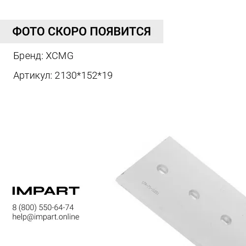 2130*152*19 Нож 2130*152*19/GR215A NEW XCMG