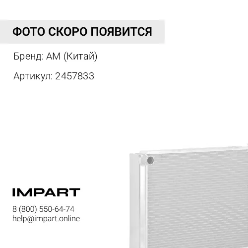 2457833 радиатор отопителя AM (Китай)
