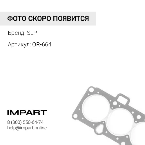 OR-664 О-кольцо