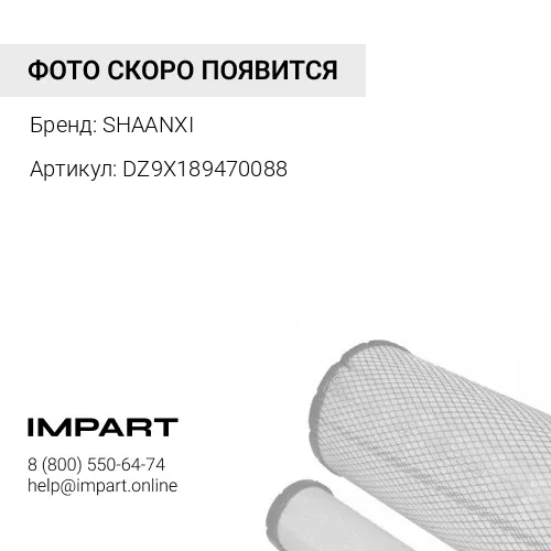 DZ9X189470088 Фильтр бочка ГУР SHAANXI