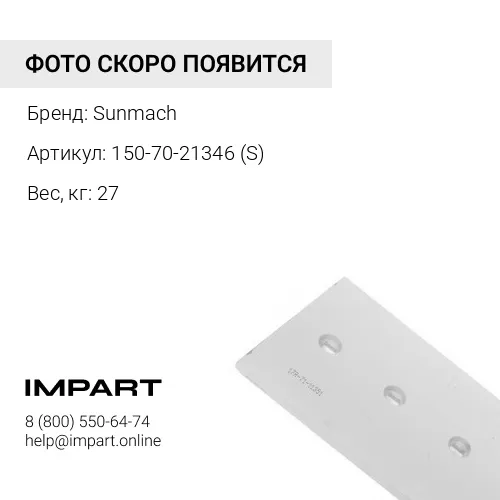 150-70-21346 (S) Нож боковой 150-70-21346 (30мм) правый (S) Sunmach