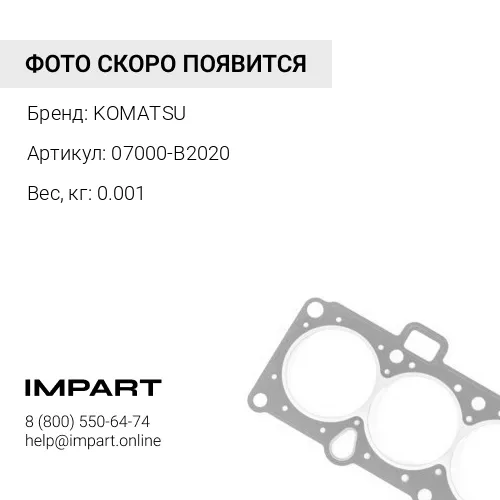 07000-B2020 УПЛОТНЕНИЕ ТИП О KOMATSU