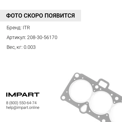 208-30-56170 САЛЬНИК ТИП "О" ITR