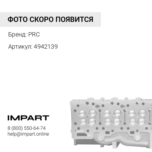 4942139 Головка блока цилиндров E-4 PRC